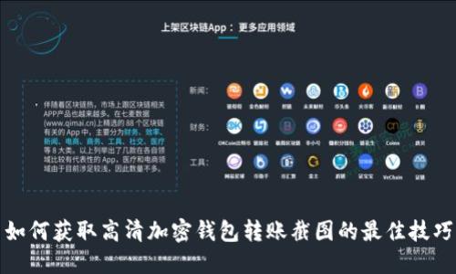 如何获取高清加密钱包转账截图的最佳技巧