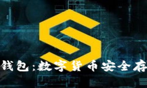 比特币Bitbill钱包：数字货币安全存储的最佳选择