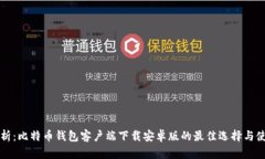 全面解析：比特币钱包客户端下载安卓版的最佳