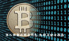 深入理解比特币钱包：选