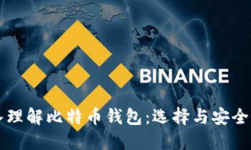 深入理解比特币钱包：选择与安全指南