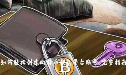 如何轻松创建比特币钱包平台账号：完整指南