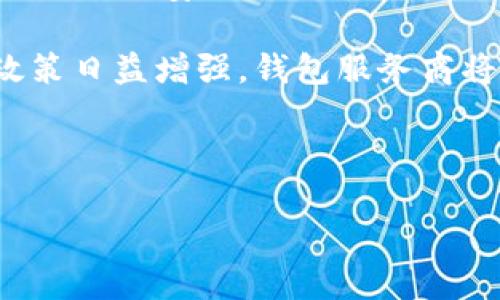十大虚拟币钱包排行榜：安全、方便的数字资产存储解决方案 
虚拟币钱包, 数字资产, 加密货币, 钱包排行榜/guanjianci

## 内容主体大纲

1. 引言
   - 虚拟币钱包的概念
   - 为什么需要选择合适的钱包
   - 本文目的与预期

2. 虚拟币钱包的分类
   - 热钱包与冷钱包的区别
   - 软件钱包与硬件钱包的对比
   - 移动钱包、桌面钱包与网页钱包的分析

3. 十大虚拟币钱包排行榜
   - 排行榜概述
   - 每个钱包的特点与优缺点
     - 钱包1：XXXX
     - 钱包2：XXXX
     - 钱包3：XXXX
     - 钱包4：XXXX
     - 钱包5：XXXX
     - 钱包6：XXXX
     - 钱包7：XXXX
     - 钱包8：XXXX
     - 钱包9：XXXX
     - 钱包10：XXXX

4. 如何选择合适的虚拟币钱包
   - 安全性
   - 方便性
   - 支持币种
   - 用户评价与社区支持

5. 虚拟币钱包使用的注意事项
   - 如何确保钱包安全
   - 常见的安全隐患
   - 恶意软件与钓鱼网站的防范

6. 未来虚拟币钱包的发展趋势
   - 技术革新
   - 用户需求变化
   - 法规与合规性

7. 常见问题解答
   - 7个相关问题与详细解答
     1. 虚拟币钱包是什么？
     2. 热钱包和冷钱包什么区别？
     3. 如何保障虚拟币钱包的安全？
     4. 哪些虚拟币钱包支持多种币种？
     5. 使用虚拟币钱包的费用是什么？
     6. 遇到问题如何联系钱包客服？
     7. 虚拟币钱包的未来发展方向是什么？

## 问题详细介绍

### 虚拟币钱包是什么？
虚拟币钱包是用于存储和管理加密货币的一种数字工具。它可以让用户接收、发送和监控他们的数字资产。不同于传统的实体钱包，虚拟币钱包不存储货币本身，而是保存与特定地址关联的私钥和公钥。私钥可以看作是用户对其数字资产进行控制的关键，失去私钥就意味着失去对该资产的所有权。因此，选择合适且安全的虚拟币钱包对每个用户来说都至关重要。

虚拟币钱包可以分为多个类型，每种类型的作用和特性都不尽相同。热钱包通常连接到互联网，适合日常交易；而冷钱包则离线存储，更加安全。用户可以根据自己的需求和使用习惯来选择适合自己的一款钱包。

### 热钱包和冷钱包什么区别？
热钱包和冷钱包是两种主要的虚拟币钱包类型，它们之间的区别在于存储方式及安全性。热钱包连接到互联网，使得用户可以随时进行交易，非常方便。但由于其在线状态，热钱包也更加容易受到黑客攻击和网络安全威胁。

相对而言，冷钱包不连接互联网，存储在用户的本地设备或特定硬件上。因此，不受网络攻击的威胁，安全性更高，尤其适合长期持有大额虚拟币的投资者。然而，冷钱包的操作相对繁琐，不适合频繁交易。

总的来说，用户可以根据自己的需求选择合适的钱包类型。如果需要频繁交易，可以选择热钱包；如果想长时间存储资产，则冷钱包是更好的选择。

### 如何保障虚拟币钱包的安全？
保障虚拟币钱包的安全是每个用户都应该重点关注的问题。首先，选择信誉良好且经过验证的钱包服务商，是保护数字资产安全的第一步。可以参考相关的用户评价和安全报告。

其次，用户应当定期更新钱包软件，确保使用最新版本，这样能够修复潜在的安全漏洞。此外，使用强密码和双重身份验证可以有效提高安全性，防止未经授权的访问。

重要的是，用户还需保留好私钥和助记词，最好将其安全存储在物理介质上，而不是在线存储。避免在不安全的环境下使用钱包，定期备份钱包文件也是保护资产的有效手段。

### 哪些虚拟币钱包支持多种币种？
在许多用户的需求中，选择一个支持多种加密货币的钱包尤为重要。此类钱包能够让用户方便地管理不同种类的数字资产，避免多个钱包之间的跳转。

一些主流的钱包如Exodus、Atomic Wallet和Ledger Live等都支持多种币种。它们通常提供用户友好的界面，并且支持热点和冷钱包的功能，使用户能够灵活选择存储和交易的方式。

具体来说，Exodus钱包不仅支持Ethereum、Bitcoin等主流币种，还允许用户对多个代币进行交易；而Ledger Live则结合了硬件钱包的安全性与软件的多币种支持，成为许多投资者的首选。

在选择支持多币种的钱包时，建议用户确认所需支持的币种是否在该钱包列表内，并查看用户反馈和社区支持情况。

### 使用虚拟币钱包的费用是什么？
使用虚拟币钱包通常会涉及到一些费用，具体费用因钱包种类和功能而异。首先，创建一个虚拟币钱包本身通常是免费的，但某些高级工具或专业服务可能需要支付费用。

交易费用是使用虚拟币钱包时的一项重要开支。在进行币种转账时，区块链网络一般会收取一定的交易手续费，这个费用可能因网络繁忙程度而异。此外，使用某些第三方服务进行交易时，也可能会产生额外费用。

在选择钱包时，用户应仔细研读各项收费条款，并关注潜在的费用，特别是在高频率交易情况下，以便做出更合理的选择。

### 遇到问题如何联系钱包客服？
当用户在使用虚拟币钱包时遇到问题，及时的客户服务支持显得尤为重要。大多数主流虚拟币钱包提供多种联系方式，包括在线解答、电子邮件支持和电话客服。

首先，用户可以访问钱包官网，查找“帮助中心”或“客服支持”栏目，通常会提供常见问题的解答，或者可通过提交工单的方式与客户支持联系。

此外，一些钱包还提供在线聊天功能，用户可立即与客服人员交流，解决问题。在交易问题或资金问题上，建议用户在尽快联系客户服务的同时，留存好相关的交易记录以备后续查询。

### 虚拟币钱包的未来发展方向是什么？
随着加密货币市场的不断发展，虚拟币钱包也在不断演变。未来，随着技术的革新，钱包的安全性和功能将持续提升。例如，基于区块链的新型存储方式可能会出现，使得数据更加安全且便于管理。

用户需求方面，越来越多用户倾向于选择功能强大的多币种钱包，这将促使钱包开发商在不同数字资产兼容性和用户体验上进一步努力。此外，各国对加密货币的监管政策日益增强，钱包服务商将需要在合规性上下更大功夫，以保护用户权益。

总之，虚拟币钱包作为数字经济的基础工具，其未来将会以更加用户友好的姿态出现在大众面前，以满足不断变化的市场需求。 

以上是关于虚拟币钱包的全方位分析，涉及安全、使用方便与市场趋势等问题，希望对广大用户有所帮助。