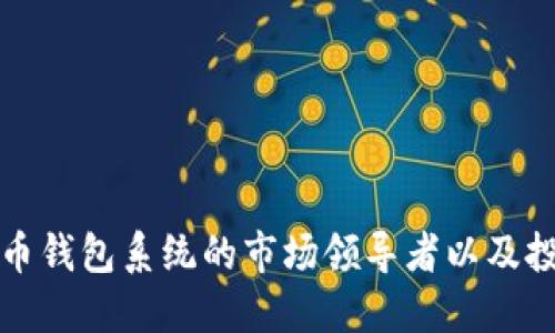 数字货币钱包系统的市场领导者以及投资指南