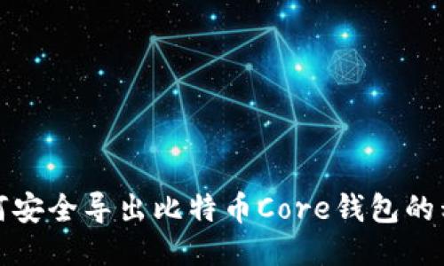 如何安全导出比特币Core钱包的私钥