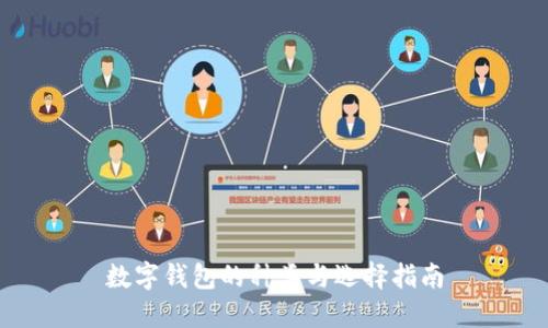 数字钱包的种类与选择指南