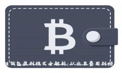区块链钱包盈利模式全解