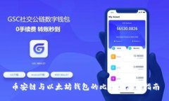 币安链与以太坊钱包的比