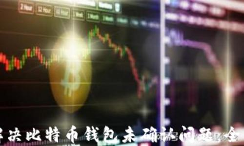 
如何解决比特币钱包未确认问题：全面指南