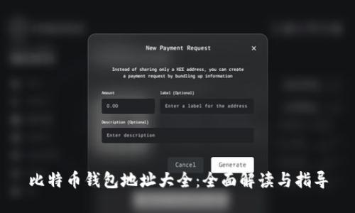 比特币钱包地址大全：全面解读与指导