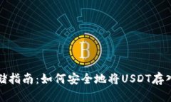 泰达币存储指南：如何安