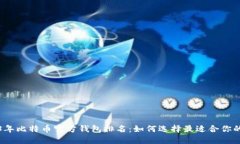 2023年比特币官方钱包排名