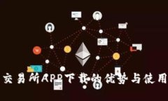 欧意交易所APP下载的优势