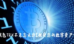 比特派钱包TRX不足怎么办