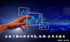 全面了解比特币钱包：选
