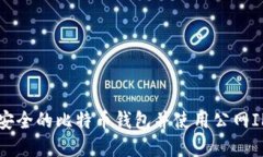 如何选择安全的比特币钱