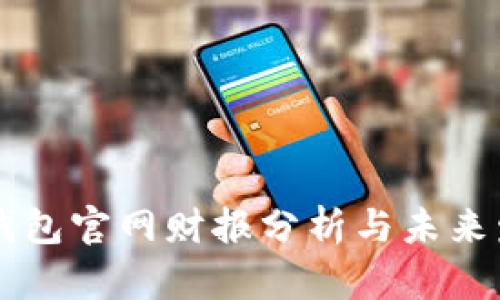 以太坊钱包官网财报分析与未来发展展望