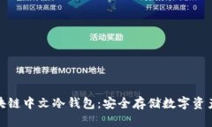 全面解析区块链中文冷钱