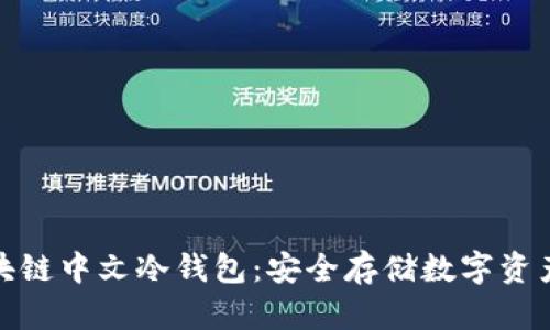 全面解析区块链中文冷钱包：安全存储数字资产的最佳选择