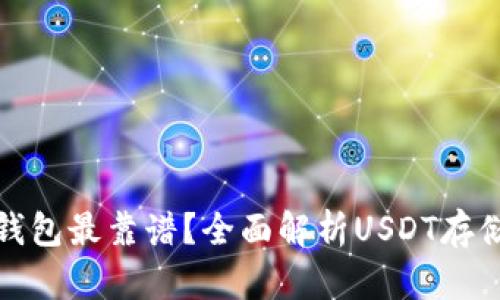 哪种钱包最靠谱？全面解析USDT存储选项