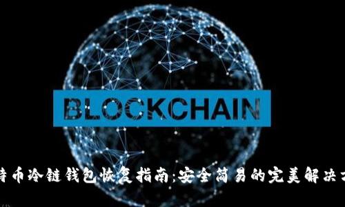 比特币冷链钱包恢复指南：安全简易的完美解决方案