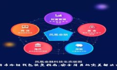 比特币冷链钱包恢复指南