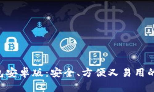 全面解析Token钱包安卓版：安全、方便又易用的数字资产管理工具