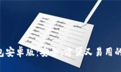 全面解析Token钱包安卓版：