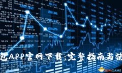 波币钱包APP官网下载：完