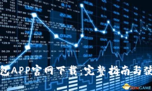 波币钱包APP官网下载：完整指南与使用技巧
