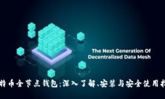 比特币全节点钱包：深入