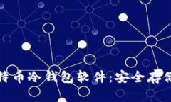 全面解析比特币冷钱包软