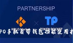 OPPO手机自带钱包功能使用