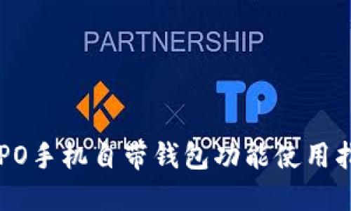 OPPO手机自带钱包功能使用指南