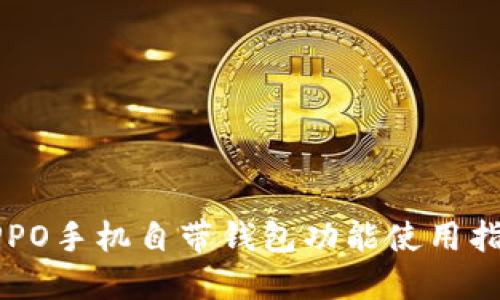 OPPO手机自带钱包功能使用指南