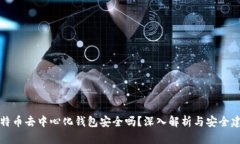 比特币去中心化钱包安全