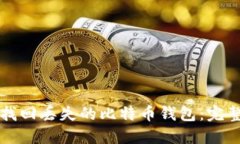 如何找回丢失的比特币钱