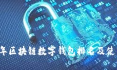 2023年区块链数字钱包排名