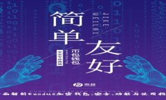 全面解析Exodus加密钱包：