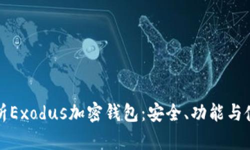 全面解析Exodus加密钱包：安全、功能与使用指南