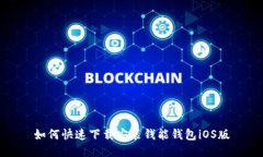 如何快速下载安装钱能钱