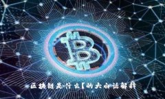 区块链是什么？的大白话