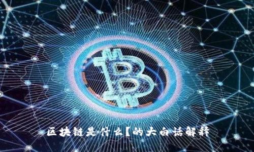 区块链是什么？的大白话解释
