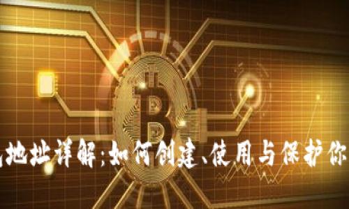 比特币钱包地址详解：如何创建、使用与保护你的数字资产