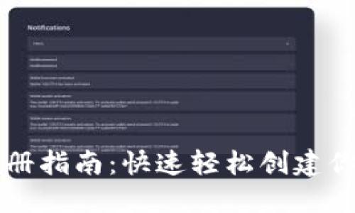 以太坊钱包注册指南：快速轻松创建你的以太坊钱包