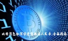 比特钱包如何快速转换为