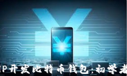 
如何使用PHP开发比特币钱包：初学者的完整指南