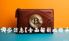 比特币钱包能查到哪些信