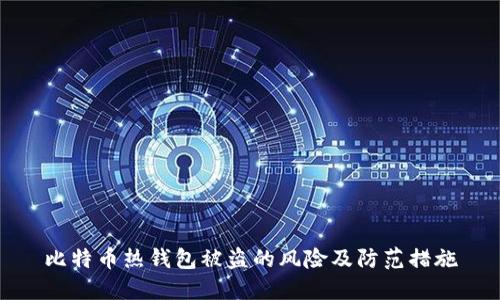 比特币热钱包被盗的风险及防范措施