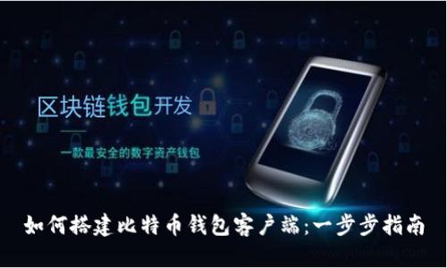 如何搭建比特币钱包客户端：一步步指南